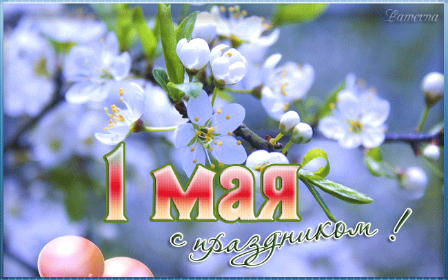 1 мая