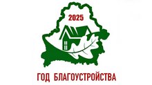 2025 - Год благоустройства страны