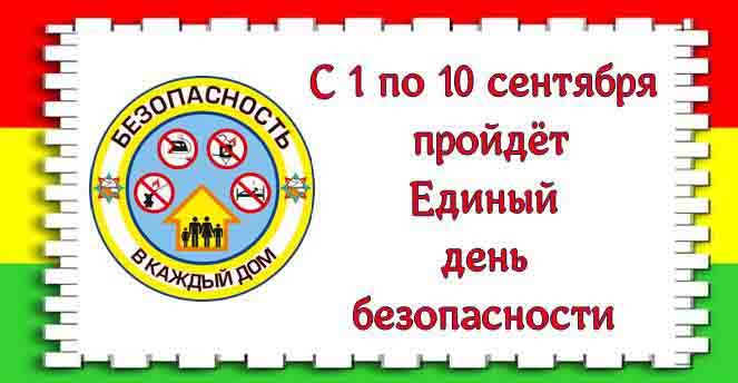  день Безопасности