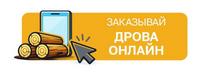 Вам нужны дрова?
